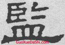 监,三體石經 ,書法字典